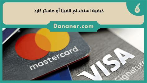 كيفية إضافة فيزا أو ماستر كارد على أمازون كيفية إضافة فيزا أو ماستر كارد على أمازون