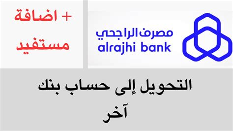 كيفية إضافة مستفيد إلى حساب الراجحي