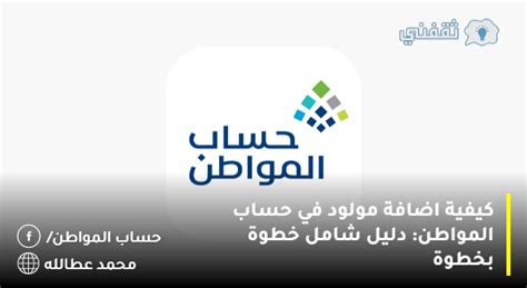 كيفية إضافة مولود جديد في حساب المواطن