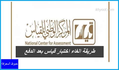 كيفية إلغاء تسجيل اختبار القياس بعد الدفع مقابل القياس