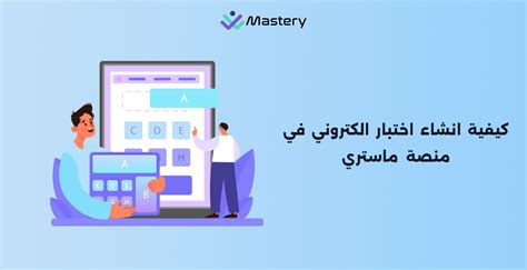كيفية إنشاء اختبار إلكتروني خطوة بخطوة