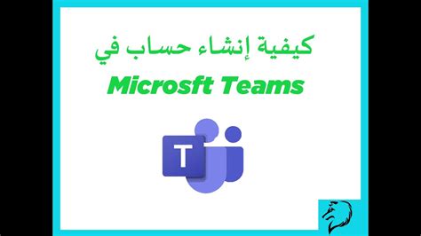 كيفية إنشاء حساب Microsoft Teams