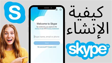 كيفية إنشاء حساب Skype لنظام Android