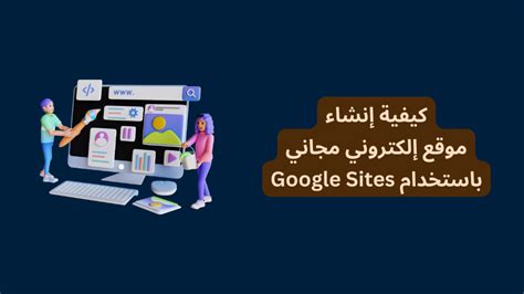 كيفية إنشاء موقع متوافق مع Google