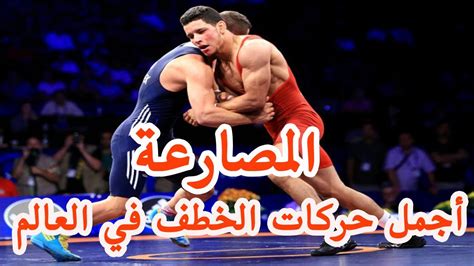 كيفية احتساب النقاط في رياضة المصارعة اليونانية الرومانية