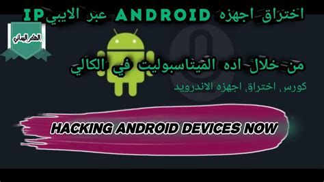 كيفية اختراق Android عبر رابط Amalgam؟