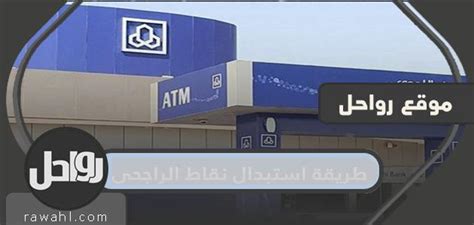 كيفية استبدال نقاط الراجحي من خلال القسائم الإلكترونية