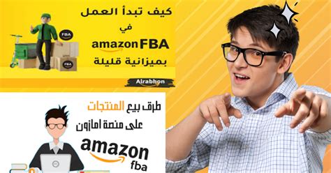 كيفية استخدام Amazon FBA