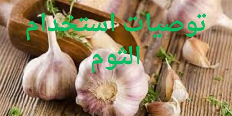 كيفية استخدام الثوم لنشاط تريندات وتقوية الذاكرة كيفية استخدام الثوم لنشاط تريندات وتقوية الذاكرة