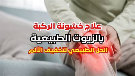 كيفية استخدام الزنجبيل لعلاج خشونة الركبة