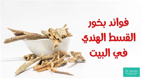 كيفية استخدام القسط الهندي في علاج البرد والجيوب الأنفية