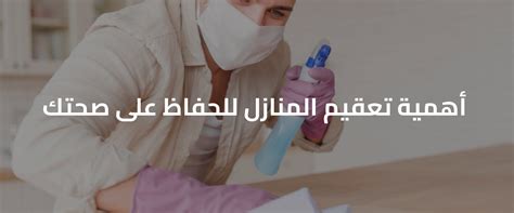 كيفية استخدام الكلور في تعقيم المنازل والأسطح