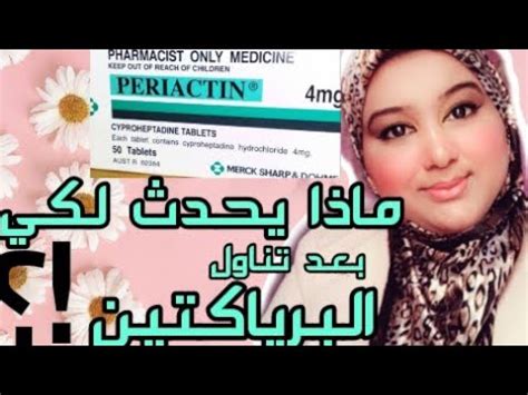 كيفية استخدام حبوب البرياكتين للتسمين