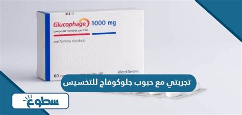 كيفية استخدام حبوب جلوكوفاج لفقدان الوزن