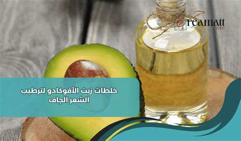 كيفية استخدام زيت الأفوكادو لترطيب الشعر