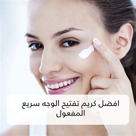 كيفية استخدام كريم تبييض الوجه سريع المفعول