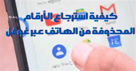كيفية استرجاع الأرقام المحذوفة من الهاتف عبر حساب جوجل