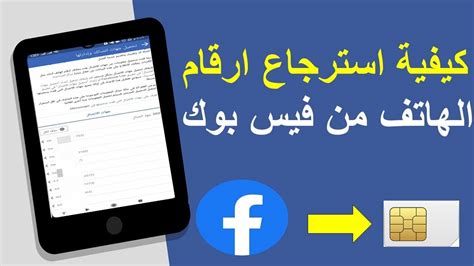 كيفية استرجاع الارقام المحذوفة عبر الفيس بوك