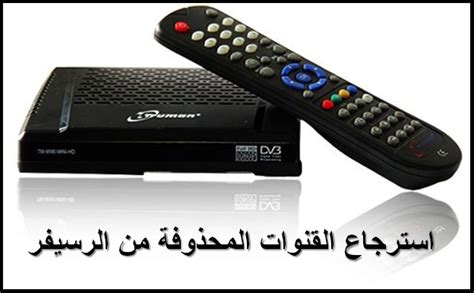 كيفية استرجاع القنوات المحذوفة من خلال ملف القنوات كيفية استرجاع القنوات المحذوفة من خلال ملف القنوات