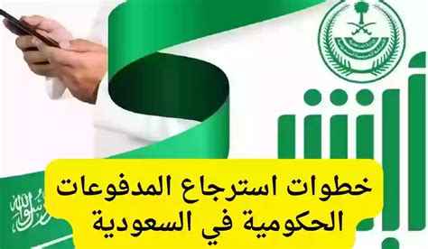 كيفية استرداد افتراض المدفوعات الحكومية