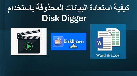 كيفية استعادة الأرقام المحذوفة باستخدام Disk Digger
