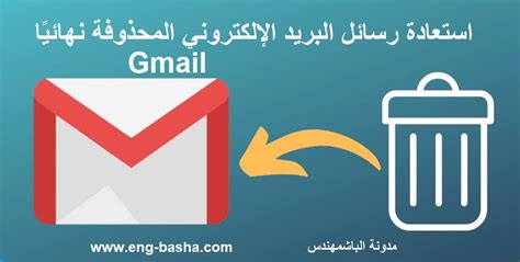 كيفية استعادة رسائل البريد الإلكتروني المحذوفة في Gmail