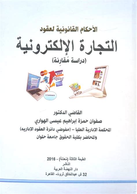 كيفية استغلال التكنولوجيا الإلكترونية لتنفيذ الأحكام القانونية
