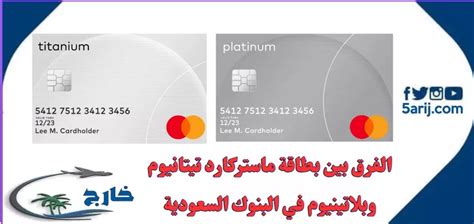 كيفية الاختيار بين ماستركارد تيتانيوم والبلاتينيوم
