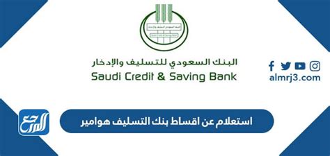كيفية الاستعلام عن أقساط بنك هوامير للتسليف