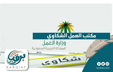 كيفية الاستعلام عن الشكاوى المرسلة إلى مكتب العمل بعد تقديمها