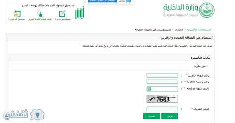 كيفية الاستعلام عن العمالة الجديدة باستخدام موقع وزارة الداخلية