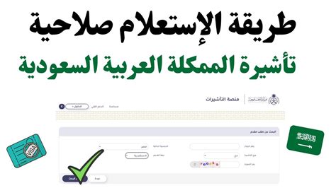 كيفية الاستعلام عن الفيزا السعودية بشتى الطرق من خلال منصة خدمة التأشيرة الإلكترونية (إنجاز).