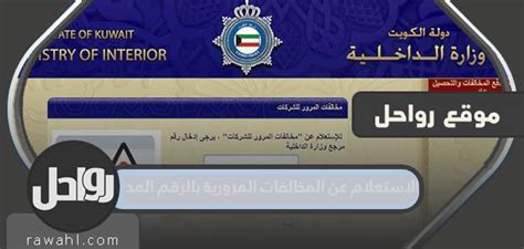 كيفية الاستعلام عن المخالفات المرورية في دولة الكويت باستخدام تطبيق وزارة الداخلية