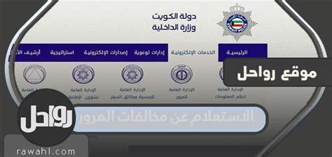 كيفية الاستعلام عن المخالفات المرورية في دولة الكويت عبر موقع وزارة الداخلية