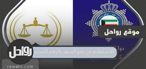 كيفية الاستعلام عن المنع من السفر برقم مدني على موقع وزارة الداخلية 2024