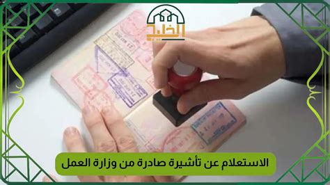كيفية الاستعلام عن تأشيرة صادرة من وزارة العمل - اعرفها صح