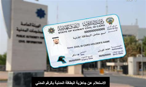 كيفية الاستعلام عن جاهزية البطاقة المدنية بالرقم المدني مدينة الكويت