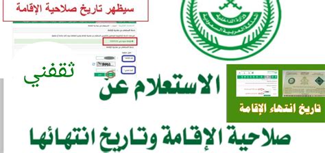 كيفية الاستعلام عن صلاحية الإقامة للأفراد داخل المملكة العربية السعودية والتاريخ المحدد لانتهاء الإقامة كيفية الاستعلام عن صلاحية الإقامة للأفراد داخل المملكة العربية السعودية والتاريخ المحدد لانتهاء الإقامة