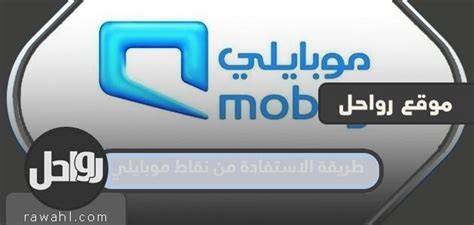 كيفية الاستفادة من نقاط موبايلي عن طريق استبدالها برصيد مجاني