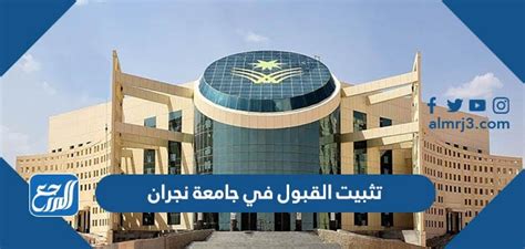 كيفية الانسحاب من القبول بجامعة نجران