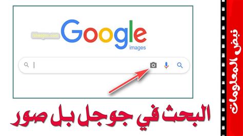 كيفية البحث عن الصور في جوجل عن طريق url كيفية البحث عن الصور في جوجل عن طريق url
