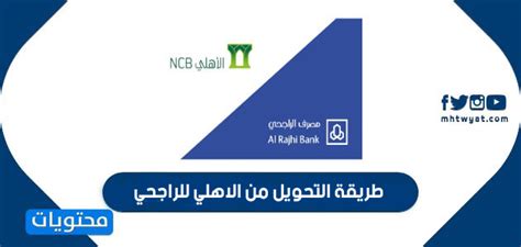 كيفية التحويل من الأهلي إلى الراجحي عن طريق الجوال أو الصراف الآلي أو الهاتف المصرفي