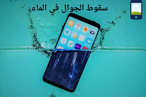 كيفية التخلص من مشكلة سقوط هاتف سامسونج في الماء كيفية التخلص من مشكلة سقوط هاتف سامسونج في الماء