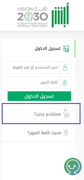 كيفية التسجيل في أبشر لفتح وإنشاء حساب