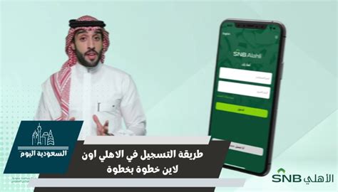 كيفية التسجيل في الأهلي أون لاين خطوة بخطوة