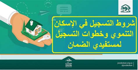 كيفية التسجيل في الإسكان التنموي للمستفيدين من الضمان