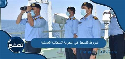 كيفية التسجيل في البحرية السلطانية العمانية بخطوات