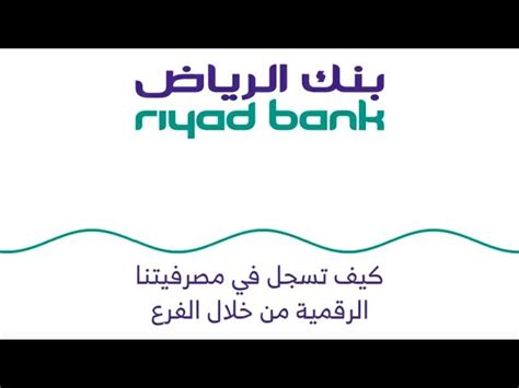 كيفية التسجيل في الخدمات المصرفية الهاتفية الموحدة بنك الرياض كيفية التسجيل في الخدمات المصرفية الهاتفية الموحدة بنك الرياض