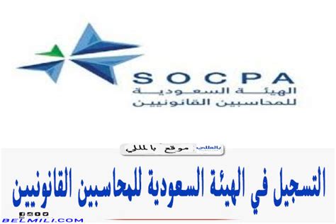 كيفية التسجيل في الهيئة السعودية للمحاسبين القانونيين