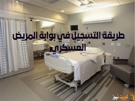 كيفية التسجيل في بوابة المريض الإلكترونية في المستشفى العسكري